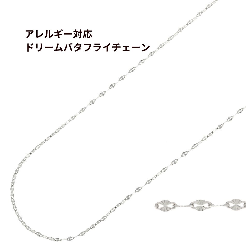 ドリームバタフライ チェーン シルバー サージカルステンレス パーツ 金属アレルギー対応