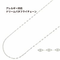 ドリームバタフライ チェーン シルバー サージカルステンレス パーツ 金属アレルギー対応