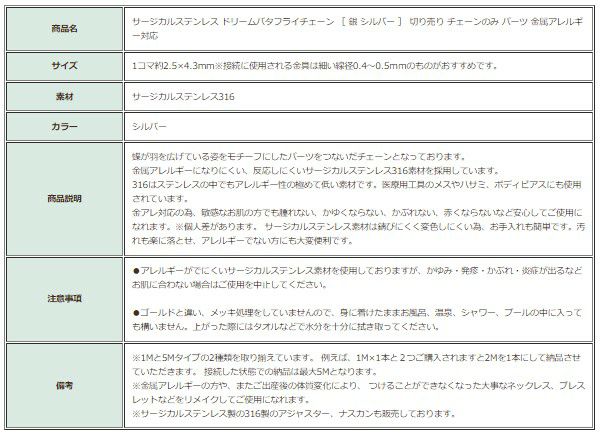 ［5M×1本］サージカルステンレスドリームバタフライチェーン［銀シルバー］切り売りチェーンのみパーツ金属アレルギー対応