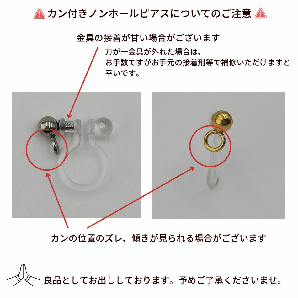 カン付き ノンホールピアス シルバー 注意