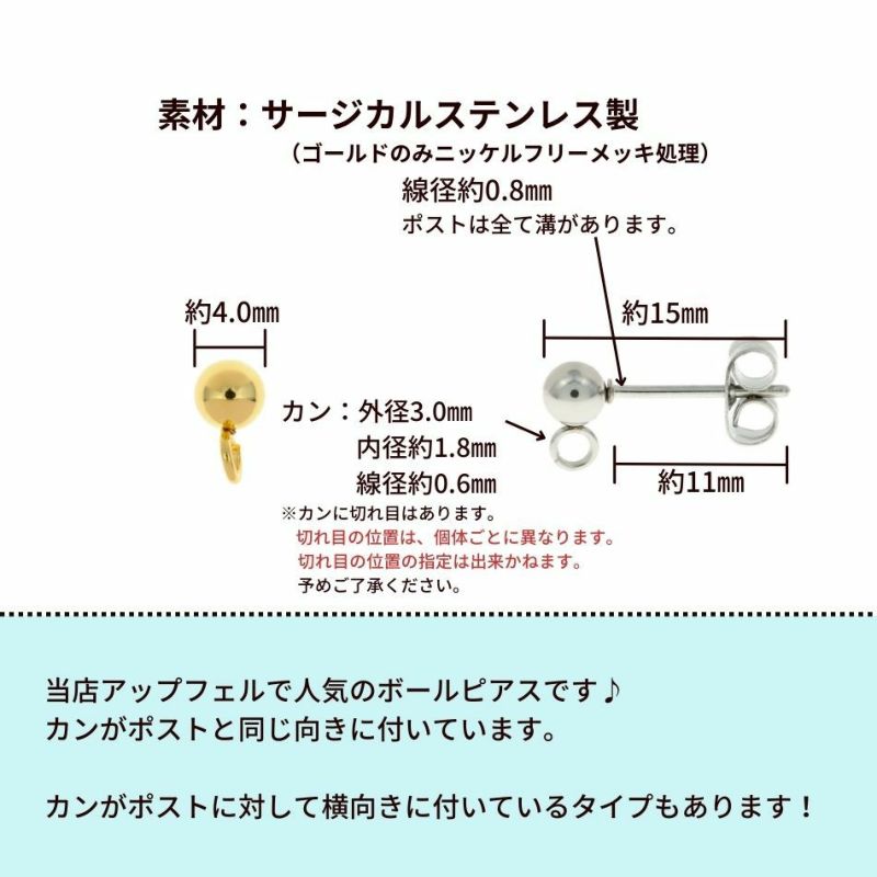 ［10個］サージカルステンレス縦向きカン付きボールピアス4mm［ゴールド金］キャッチ付きパーツ金属アレルギー対応