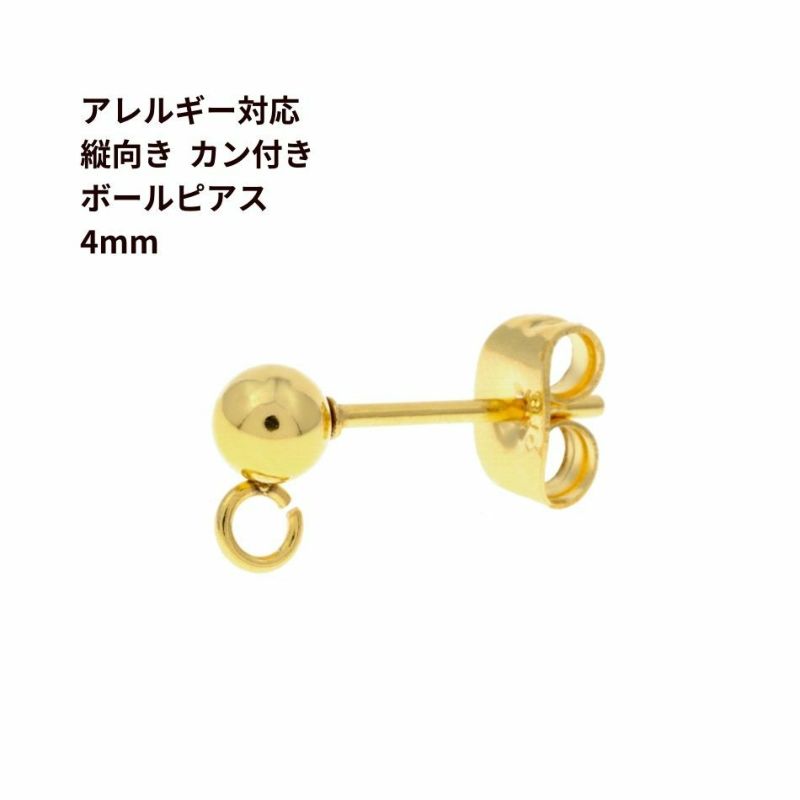 ［20個］サージカルステンレス縦向きカン付きボールピアス4mm［ゴールド金］キャッチ付きパーツ金属アレルギー対応