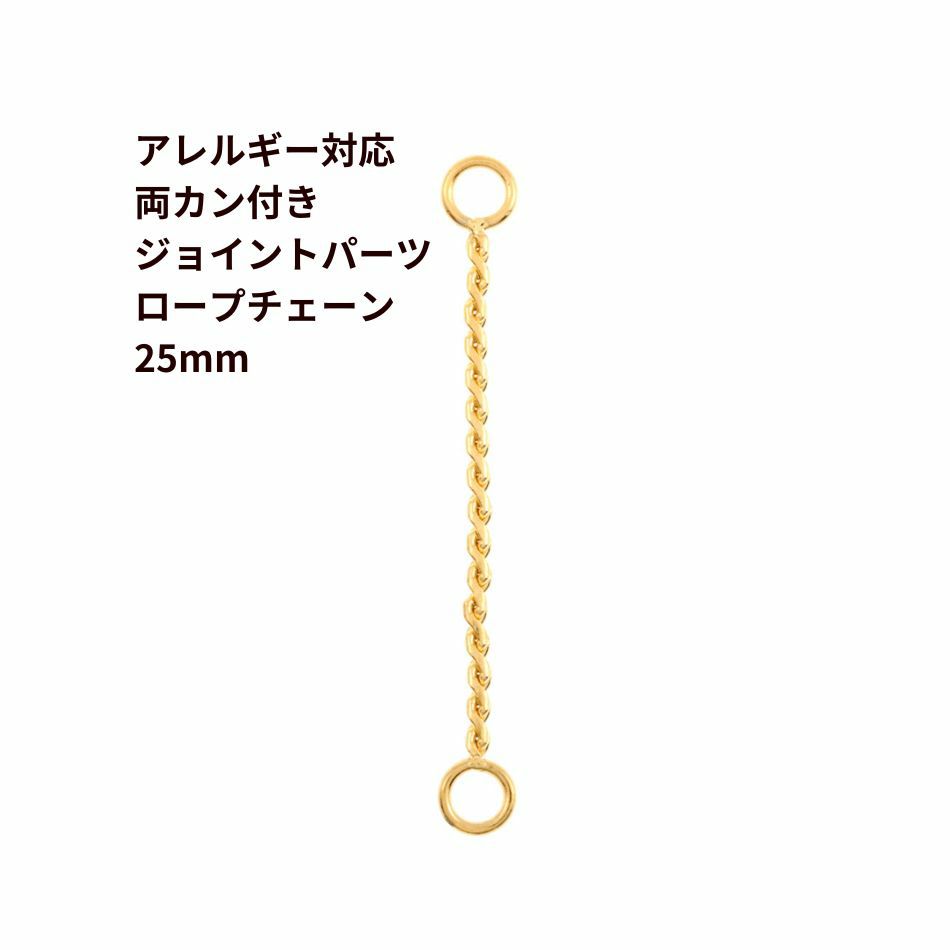 4個] サージカルステンレス 両カン付き ジョイントパーツ ロープ  