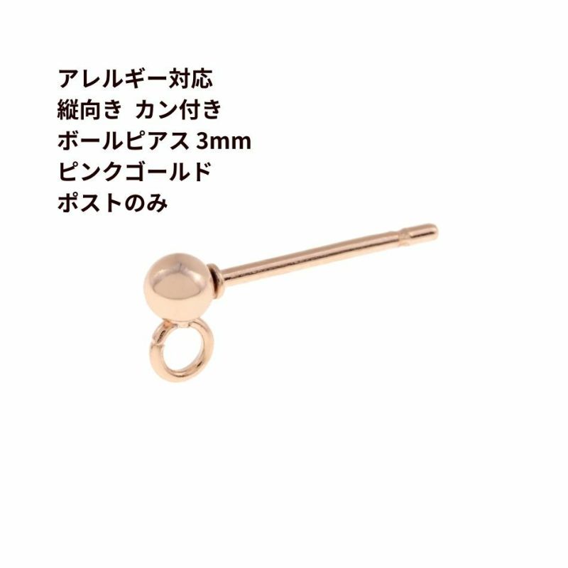 10個 ポストのみ サージカルステンレス 縦向き カン付き ボールピアス 3mm ☆ピンクゴールド P2-B-002 金属アレルギー対応 パーツ 316様★ピアス のご用意