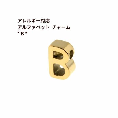 [1個]サージカルステンレス［シンプル］アルファベットチャーム*B*[ゴールド金]O-A-001パーツ素材金属アレルギー対応