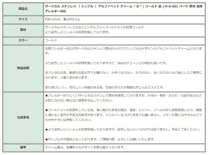 [1個]サージカルステンレス［シンプル］アルファベットチャーム*B*[ゴールド金]O-A-001パーツ素材金属アレルギー対応