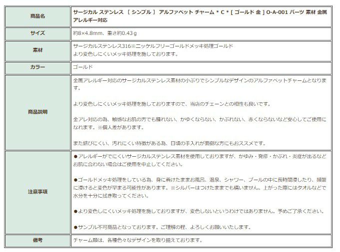 [1個]サージカルステンレス［シンプル］アルファベットチャーム*C*[ゴールド金]O-A-001パーツ素材金属アレルギー対応