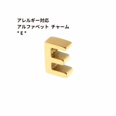 [1個]サージカルステンレス［シンプル］アルファベットチャーム*E*[ゴールド金]O-A-001パーツ素材金属アレルギー対応