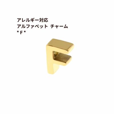 [1個]サージカルステンレス［シンプル］アルファベットチャーム*F*[ゴールド金]O-A-001パーツ素材金属アレルギー対応