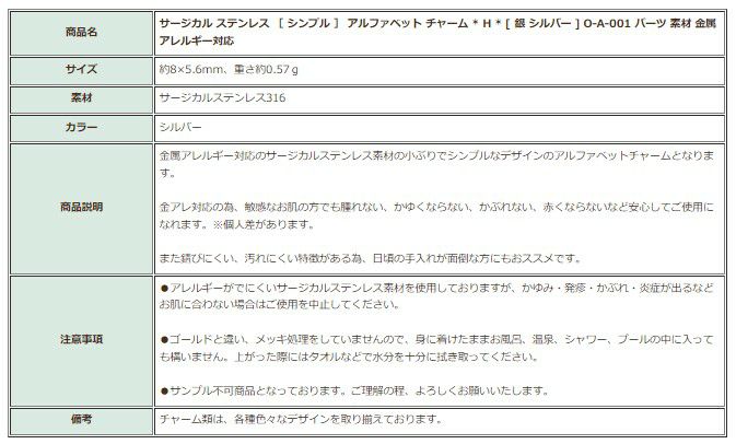 [1個]サージカルステンレス［シンプル］アルファベットチャーム*H*[銀シルバー]O-A-001パーツ素材金属アレルギー対応
