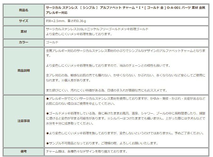 [1個]サージカルステンレス［シンプル］アルファベットチャーム*I*[ゴールド金]O-A-001パーツ素材金属アレルギー対応