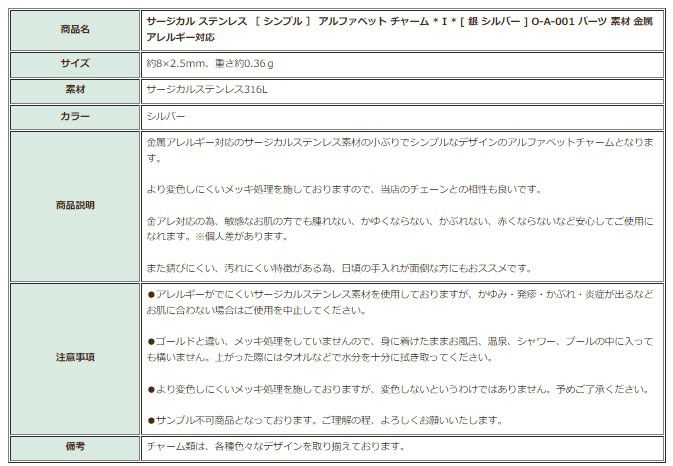 [1個]サージカルステンレス［シンプル］アルファベットチャーム*I*[銀シルバー]O-A-001パーツ素材金属アレルギー対応