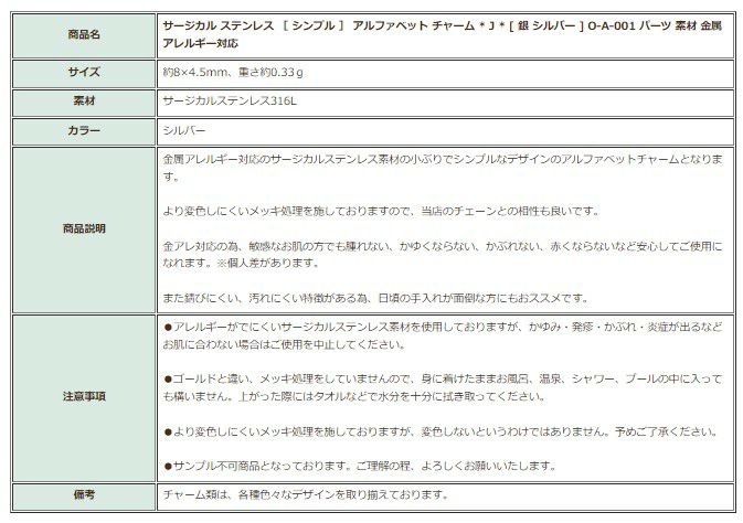 [1個]サージカルステンレス［シンプル］アルファベットチャーム*J*[銀シルバー]O-A-001パーツ素材金属アレルギー対応