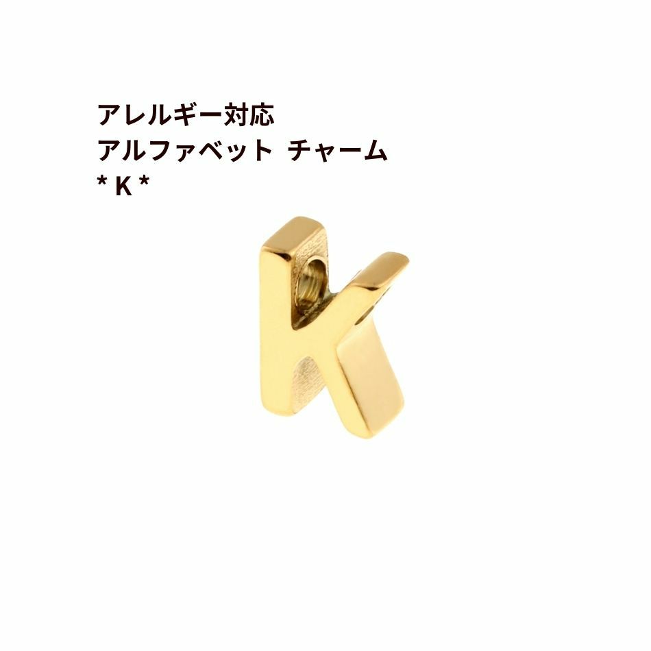 [1個]サージカルステンレス［シンプル］アルファベットチャーム*K*[ゴールド金]O-A-001パーツ素材金属アレルギー対応