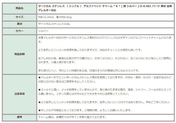 [1個]サージカルステンレス［シンプル］アルファベットチャーム*K*[銀シルバー]O-A-001パーツ素材金属アレルギー対応