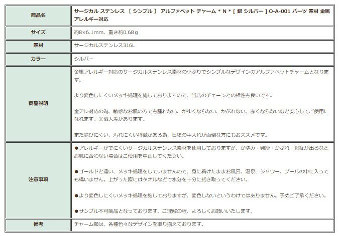 [1個]サージカルステンレス［シンプル］アルファベットチャーム*N*[銀シルバー]O-A-001パーツ素材金属アレルギー対応