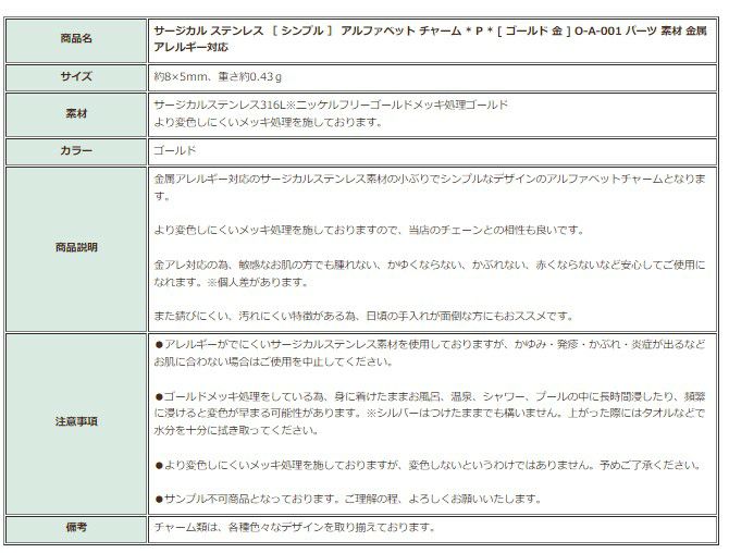 [1個]サージカルステンレス［シンプル］アルファベットチャーム*P*[ゴールド金]O-A-001パーツ素材金属アレルギー対応