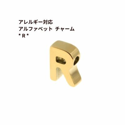 [1個]サージカルステンレス［シンプル］アルファベットチャーム*R*[ゴールド金]O-A-001パーツ素材金属アレルギー対応