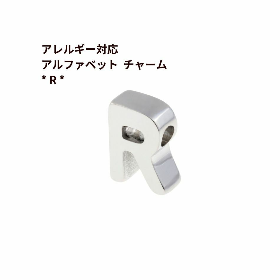 1個 ] ［ シンプル ］ アルファベット チャーム * R * [ 銀