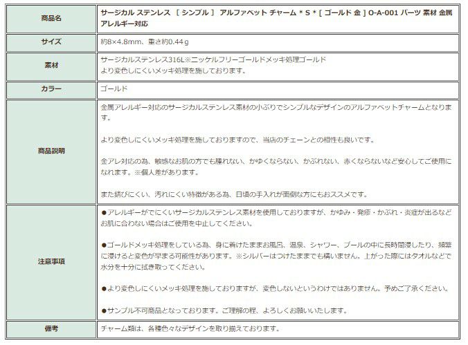 [1個]サージカルステンレス［シンプル］アルファベットチャーム*S*[ゴールド金]O-A-001パーツ素材金属アレルギー対応