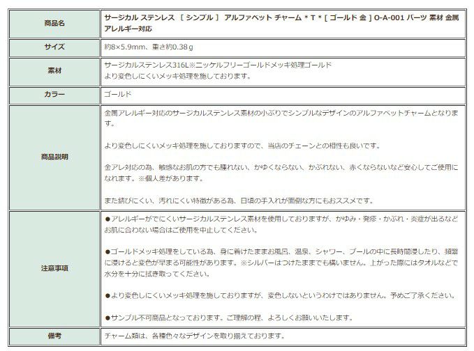 [1個]サージカルステンレス［シンプル］アルファベットチャーム*T*[ゴールド金]O-A-001パーツ素材金属アレルギー対応