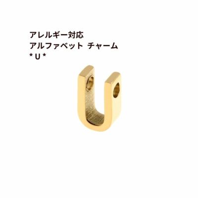 [1個]サージカルステンレス［シンプル］アルファベットチャーム*U*[ゴールド金]O-A-001パーツ素材金属アレルギー対応