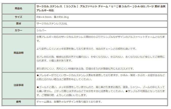 [1個]サージカルステンレス［シンプル］アルファベットチャーム*U*[銀シルバー]O-A-001パーツ素材金属アレルギー対応