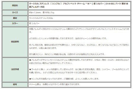 [1個]サージカルステンレス［シンプル］アルファベットチャーム*W*[銀シルバー]O-A-001パーツ素材金属アレルギー対応