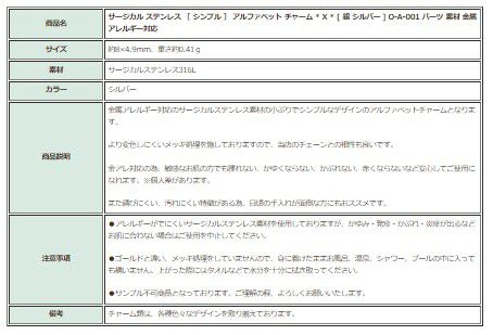 [1個]サージカルステンレス［シンプル］アルファベットチャーム*X*[銀シルバー]O-A-001パーツ素材金属アレルギー対応