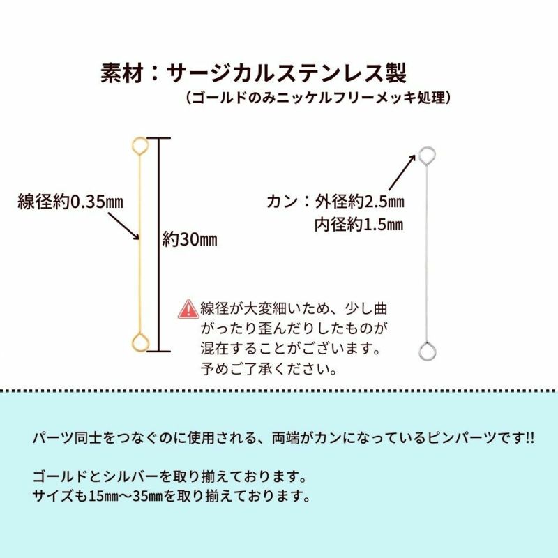 [50本]サージカルステンレス両カンピン極細(0.35X30mm)［銀シルバー］PI-04パーツ金属アレルギー対応