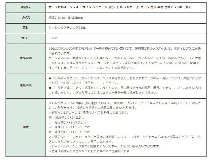 ［1M×1本］サージカルステンレスデザインBチェーン極小［銀シルバー］C2-02長アズキチェーン切り売りチェーンのみ金属アレルギー対応