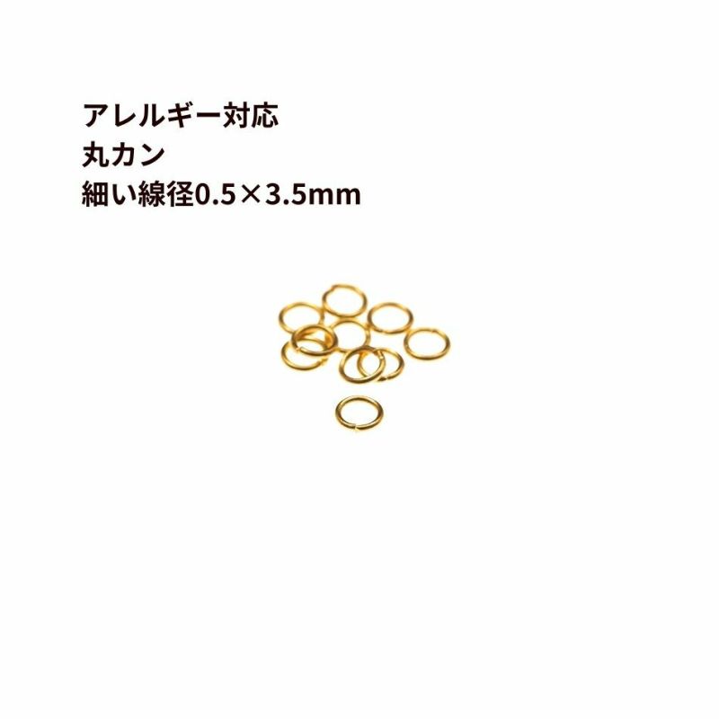 100個] 丸カン 細い (0.5 X 3.5mm) ［ ゴールド 金 ］ サージカルステンレス サージカルステンレスCA-01 パーツ  金属アレルギー対応