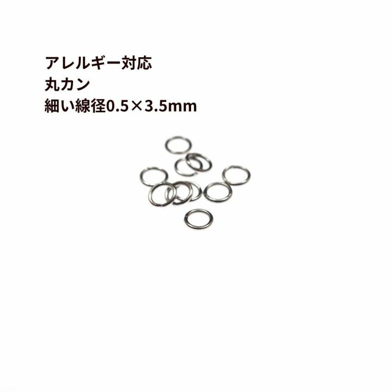 [100個]サージカルステンレス丸カン細い(0.5X3.5mm)［銀シルバー］CA-01パーツ金属アレルギー対応