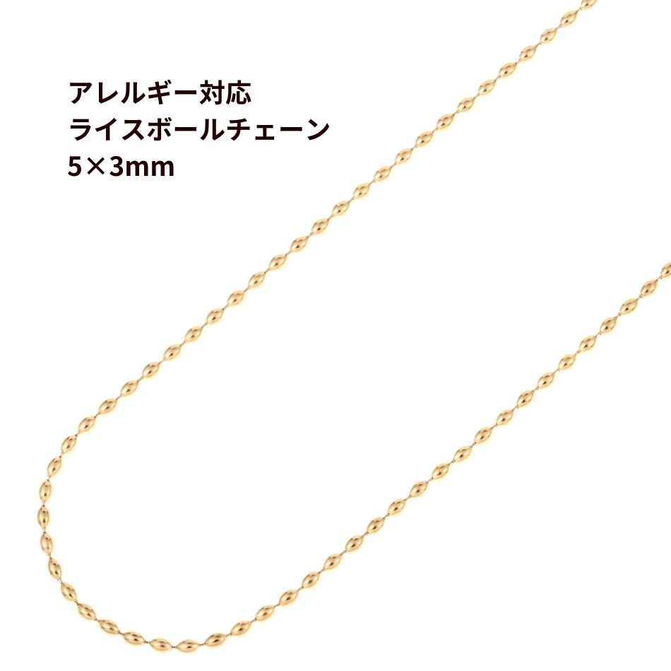 [1M×1本]サージカルステンレス*ライス*ボールチェーン*5×3mm*[ゴールド金]切り売りパーツC1-03金属アレルギー対応