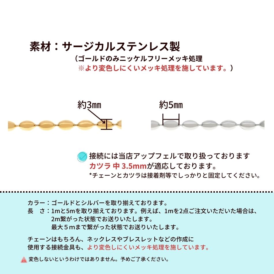 [5M×1本]サージカルステンレス*ライス*ボールチェーン*5×3mm*[ゴールド金]切り売りパーツC1-03金属アレルギー対応