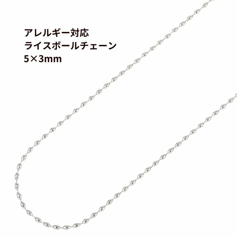 [1M×1本]サージカルステンレス*ライス*ボールチェーン*5×3mm*[銀シルバー]切り売りパーツC1-03金属アレルギー対応