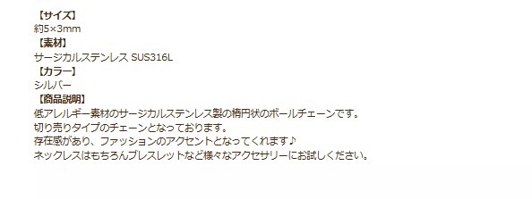 [5M×1本]サージカルステンレス*ライス*ボールチェーン*5×3mm*[銀シルバー]切り売りパーツC1-03金属アレルギー対応