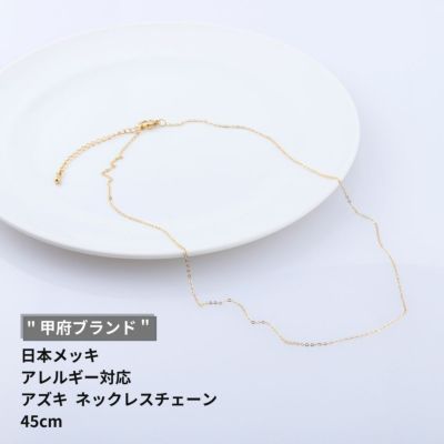 ［1本］*日本メッキ甲府ブランド*サージカルステンレスネックレス小豆チェーンアズキチェーン1.2mm長さ45cm［ゴールド金］カニカンとアジャスター付き金属アレルギー対応C2-05