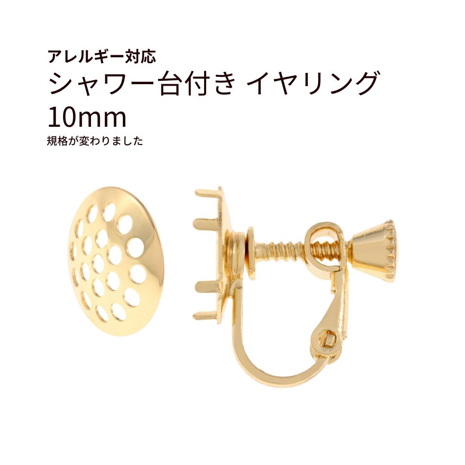 シャワー台付き イヤリング 10mm ゴールド 真鍮 パーツ 金属アレルギー対応