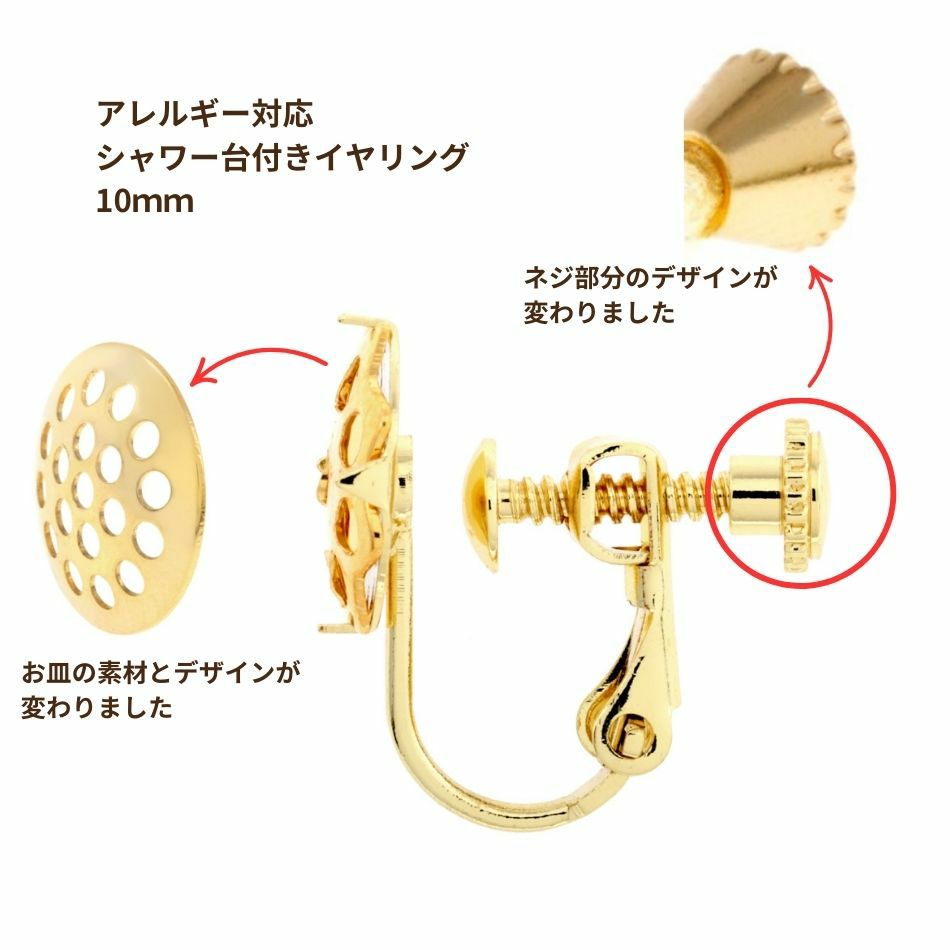 ［2個］シャワー台付きイヤリング10mm［ゴールド金］ネジバネ式金具パーツE1-05金属アレルギー対応