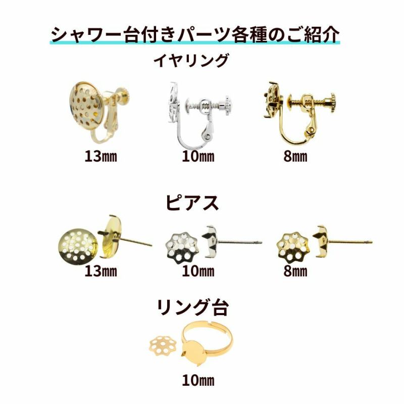 ［2個］シャワー台付きイヤリング10mm［ゴールド金］ネジバネ式金具パーツE1-05金属アレルギー対応