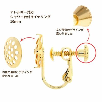 ［10個］シャワー台付きイヤリング10mm［ゴールド金］ネジバネ式金具パーツE1-05金属アレルギー対応
