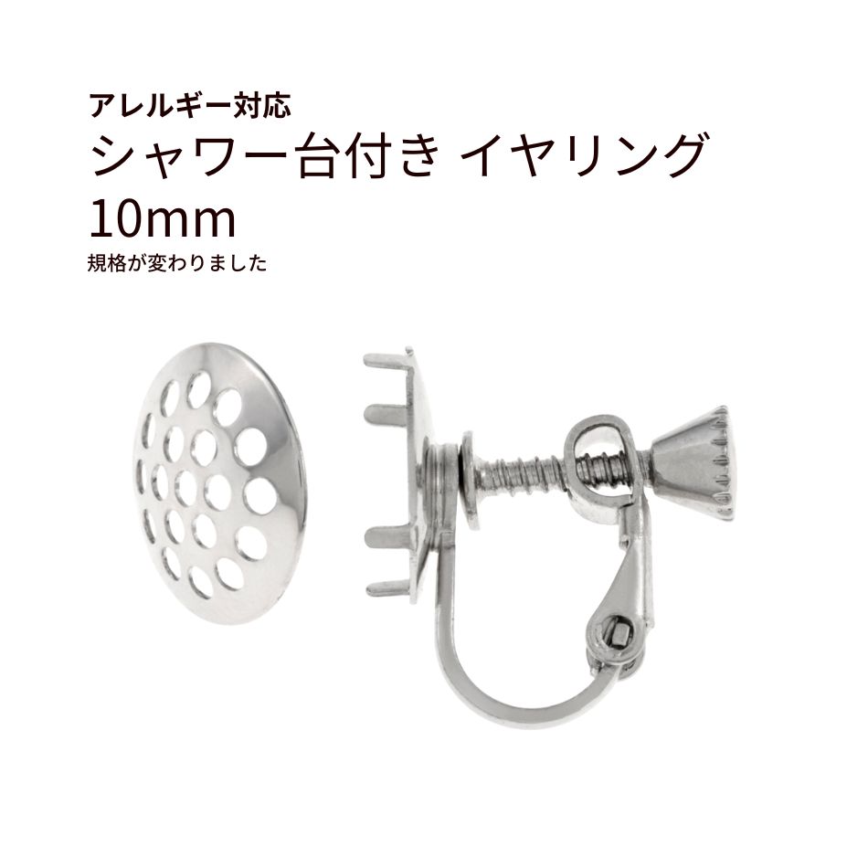 シャワー台付き イヤリング 10mm シルバー 真鍮 パーツ 金属アレルギー対応