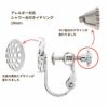 ［2個］シャワー台付きイヤリング10mm［銀シルバー］ネジバネ式金具パーツE1-05金属アレルギー対応