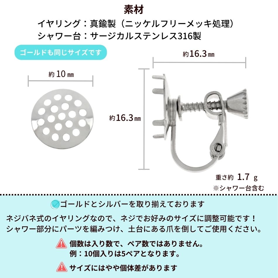 ［10個］シャワー台付きイヤリング10mm［銀シルバー］ネジバネ式金具パーツE1-05金属アレルギー対応