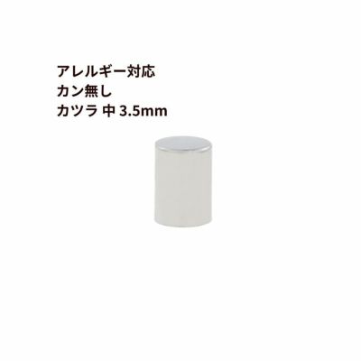 サージカルステンレスカン無し【カツラ中3.5mm】[銀 シルバー]紐留め革紐キャップエンドパーツ金属アレルギー対応