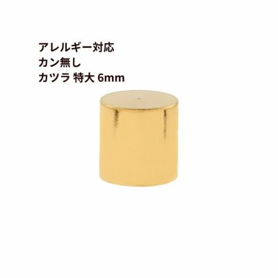 サージカルステンレスカン無し【カツラ特大6mm】[ゴールド金]紐留め革紐キャップエンドパーツ金属アレルギー対応