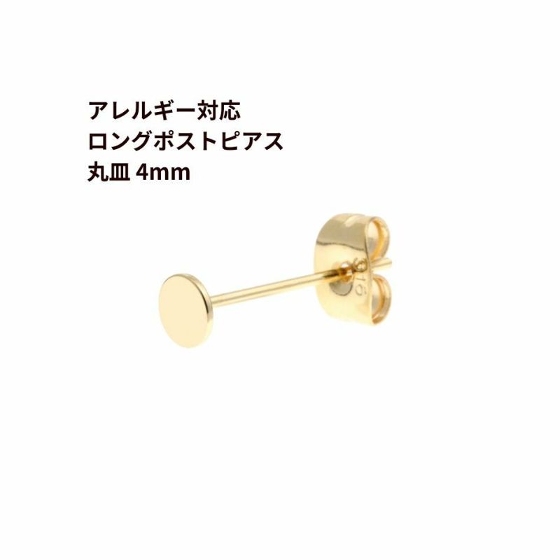 [10個]サージカルステンレスロングポスト丸皿ピアス4mm［ゴールド金］キャッチ付きアクセサリー金属アレルギー対応パーツ