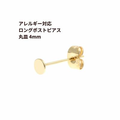 [20個]サージカルステンレスロングポスト丸皿ピアス4mm［ゴールド金］キャッチ付きアクセサリー金属アレルギー対応パーツ