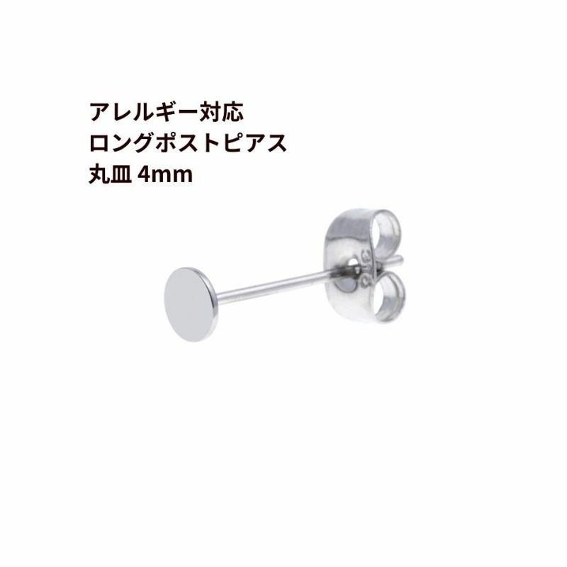 50個] 316 ロングポスト 丸皿 ピアス 4mm ［ 銀 シルバー］ キャッチ付き サージカルステンレス アクセサリー 金属アレルギー対応 パーツ  P1-01